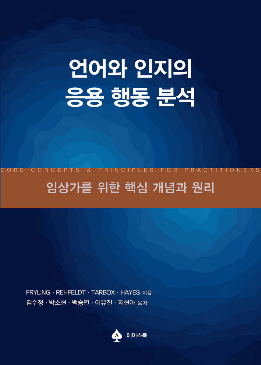 언어와 인지의 응용 행동 분석