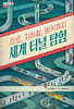 미로, 지하철, 벙커까지 세계 터널 탐험