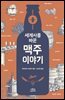 세계사를 바꾼 맥주 이야기