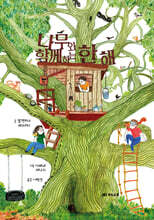 나무와 함께하는 한 해
