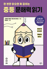 한 번만 읽으면 확 잡히는 중등 문해력 읽기