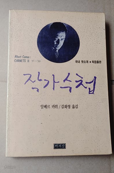 [알베르 까뮈] 작가수첩 3