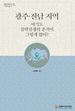 광주·전남 지역 여기도 침략전쟁의 흔적이 그렇게 많아?