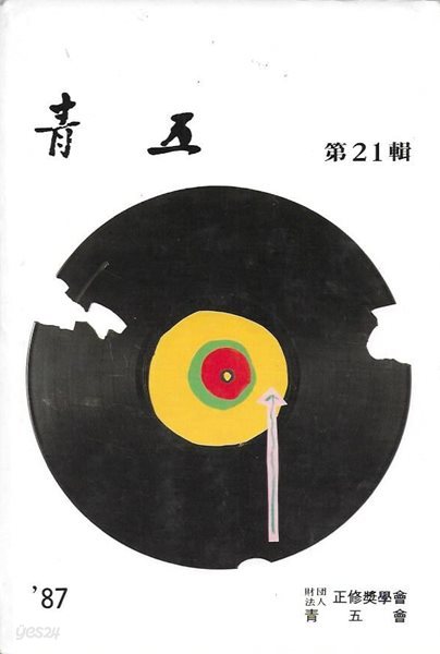 청오 제21집 (1987)