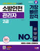 2024 SD에듀 소방안전관리자 2급 가장 빠른 합격