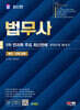2024 SD에듀 법무사 1차 전과목 주요 최신판례 한권으로 끝내기