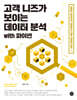 고객 니즈가 보이는 데이터 분석 with 파이썬