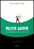 확신의 심리학