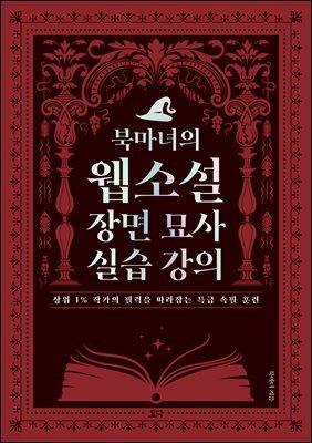 북마녀의 웹소설 장면 묘사 실습 강의