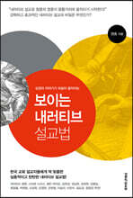 보이는 내러티브 설교법