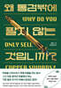왜 동검밖에 팔지 않는 것입니까?