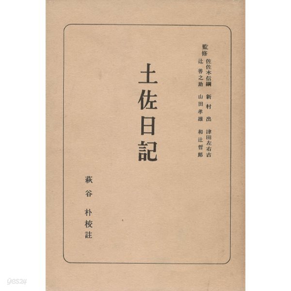 土佐日記 日本古典全書 ( 도사일기 - 일본고전전집 ) 