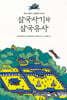 삼국사기와 삼국유사