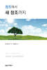 창조에서 새 창조까지