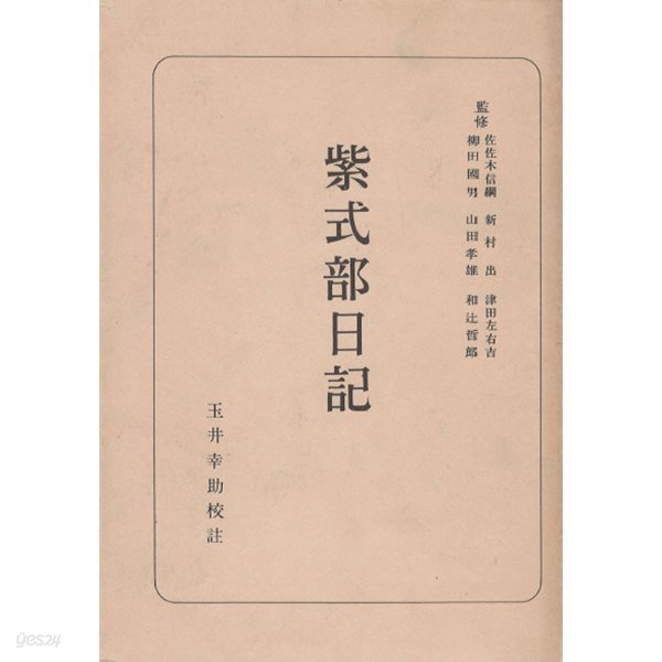 紫式部日記 日本古典全書 ( 무라사키시키부일기 - 일본고전전집 ) 