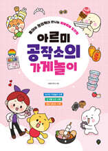 아르미 공작소의 가게놀이