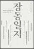 장동일지