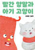 빨간 양말과 아기 고양이