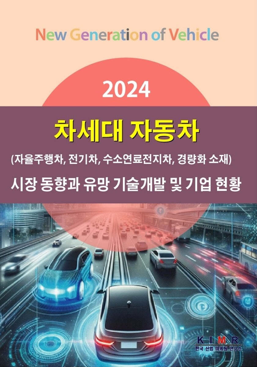 2024 차세대 자동차 시장 동향과 유망 기술개발 및 기업 현황