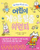 어린이 게으름 탈출 위원회