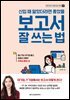 신입 때 알았더라면 좋았을 보고서 잘 쓰는 법