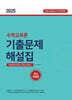 2025 수학교육론 기출문제 해설집