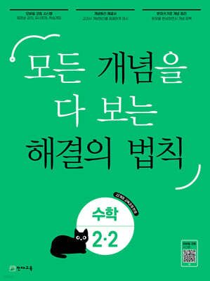 개념 해결의 법칙 초등 수학 2-2 (2025년용)