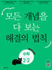 개념 해결의 법칙 초등 수학 2-2 (2026년용)