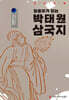 [USB] 길용우가 읽는 박태원 삼국지