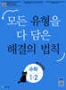 유형 해결의 법칙 초등 수학 1-2 (2026년용)