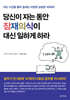 당신이 자는 동안 잠재의식이 대신 일하게 하라