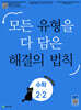 유형 해결의 법칙 초등 수학 2-2 (2026년용)
