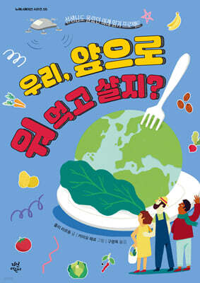 우리, 앞으로 뭐 먹고 살지?