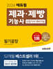 2024 에듀윌 제과·제빵기능사 필기끝장 (산업기사 대비가능)