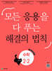 응용 해결의 법칙 초등 수학 2-2 (2026년용)