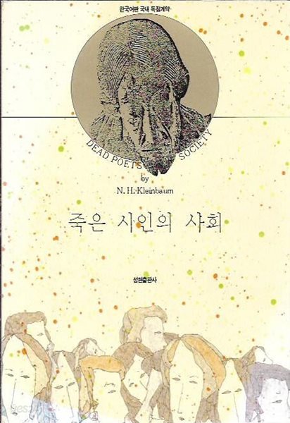 죽은 시인의 사회