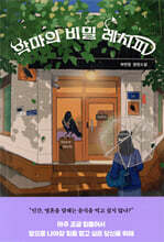 악마의 비밀 레시피