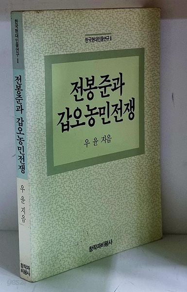 전봉준과 갑오농민전쟁