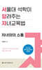 서울대 석학이 알려주는 자녀 교육법 : 자녀와의 소통