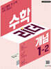 수학리더 개념 1-2 (2026년용)