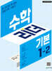 수학리더 기본 1-2 (2026년용)