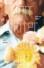 윈터 씨의 해빙기