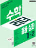 수학리더 응용심화 1-2 (2026년용)