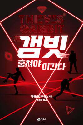 갬빗 : 훔쳐야 이긴다