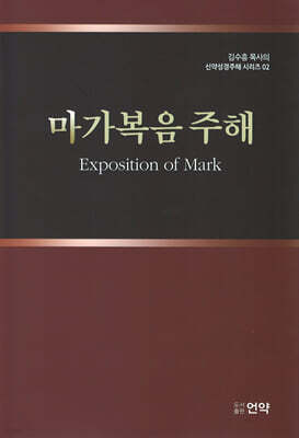 마가복음 주해