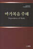 마가복음 주해