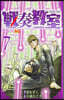 戰奏敎室 7