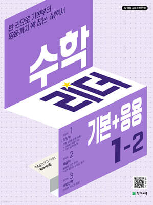 수학리더 기본+응용 1-2 (2025년용)