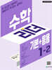 수학리더 기본+응용 1-2 (2026년용)