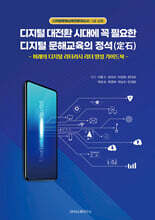 디지털 대전환 시대에 꼭 필요한 디지털 문해 교육의 정석(定石)